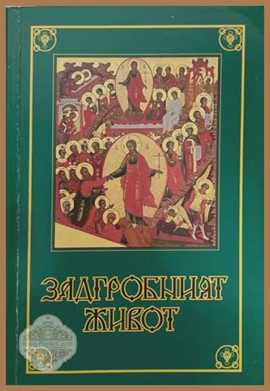 Задгробният живот – Монах Митрофан