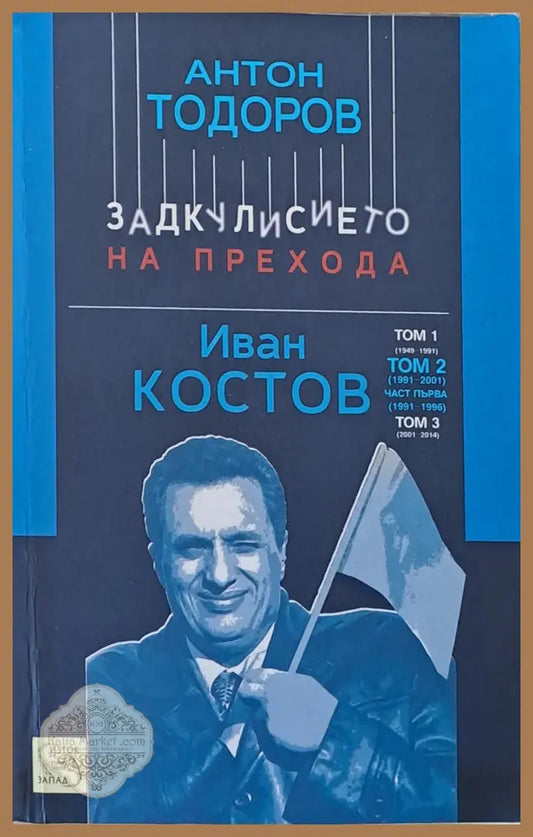 Задкулисието на прехода. Иван Костов том 2 (1991-2001) - Антон Тодоров - Книги