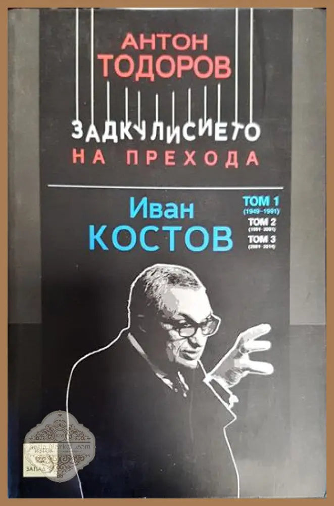 Задкулисието на прехода. Книга 3: Иван Костов. Том 1: 1949-1991 - Антон Тодоров - Книги
