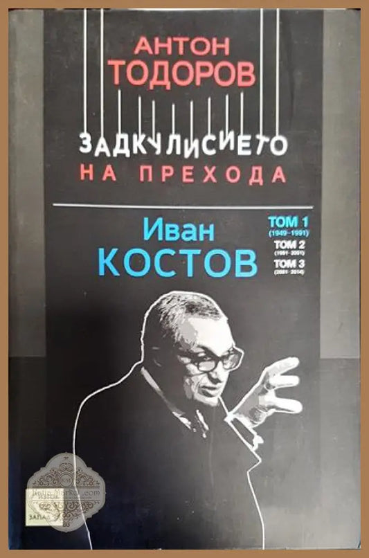 Задкулисието на прехода. Книга 3: Иван Костов. Том 1: 1949-1991 - Антон Тодоров - Книги