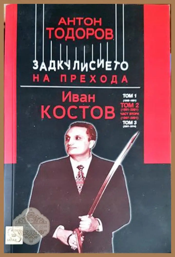 Задкулисието на прехода. Книга 3: Иван Костов. Том 2: 1991-2001. Част 2: 1997-2001 - Антон Тодоров - Книги