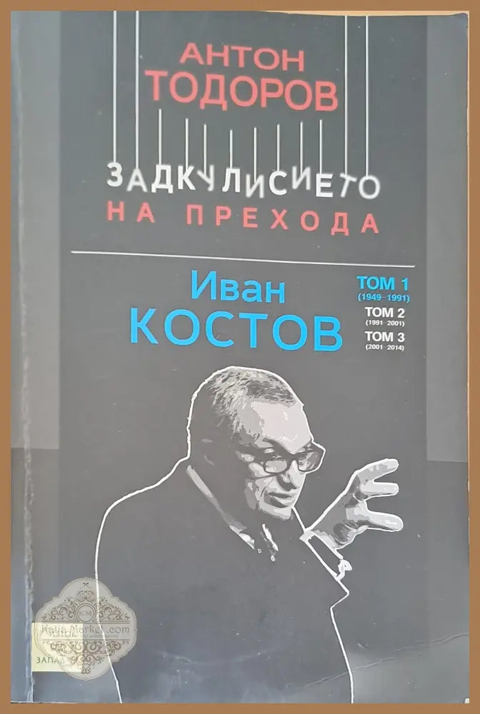 Задкулисието на прехода Том 1 - Антон Тодоров - Книги
