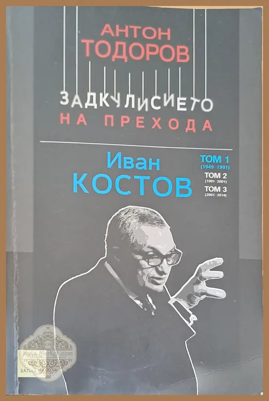 Задкулисието на прехода Том 1 - Антон Тодоров - Книги