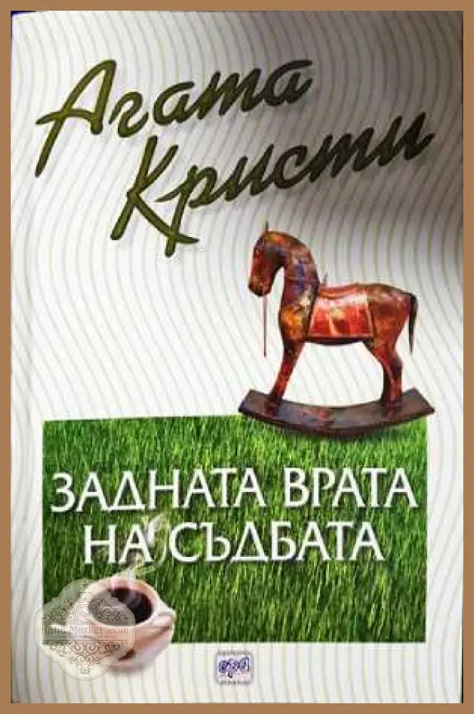 Задната врата на съдбата - Агата Кристи - Книга