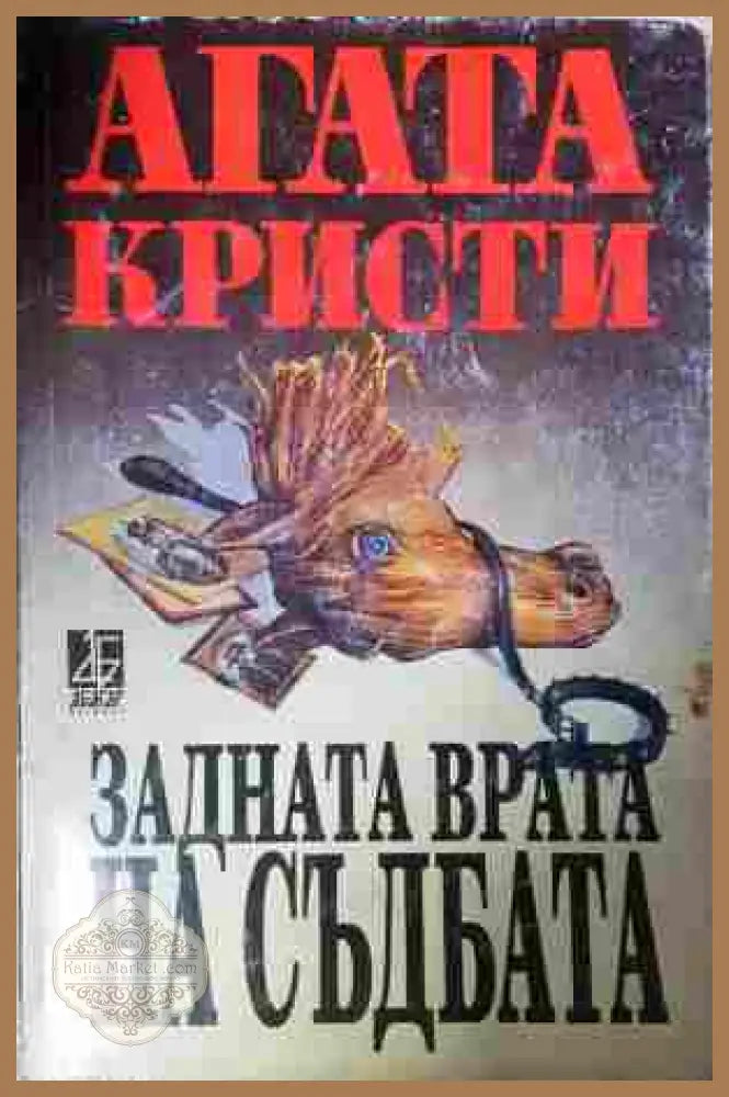 Задната врата на съдбата - Агата Кристи