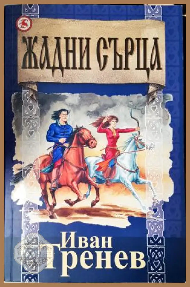 Жадни сърца - Иван Тренев - Книга
