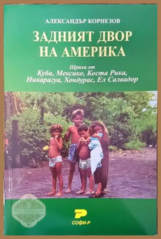 Задният двор на Америка (1560) - Книга