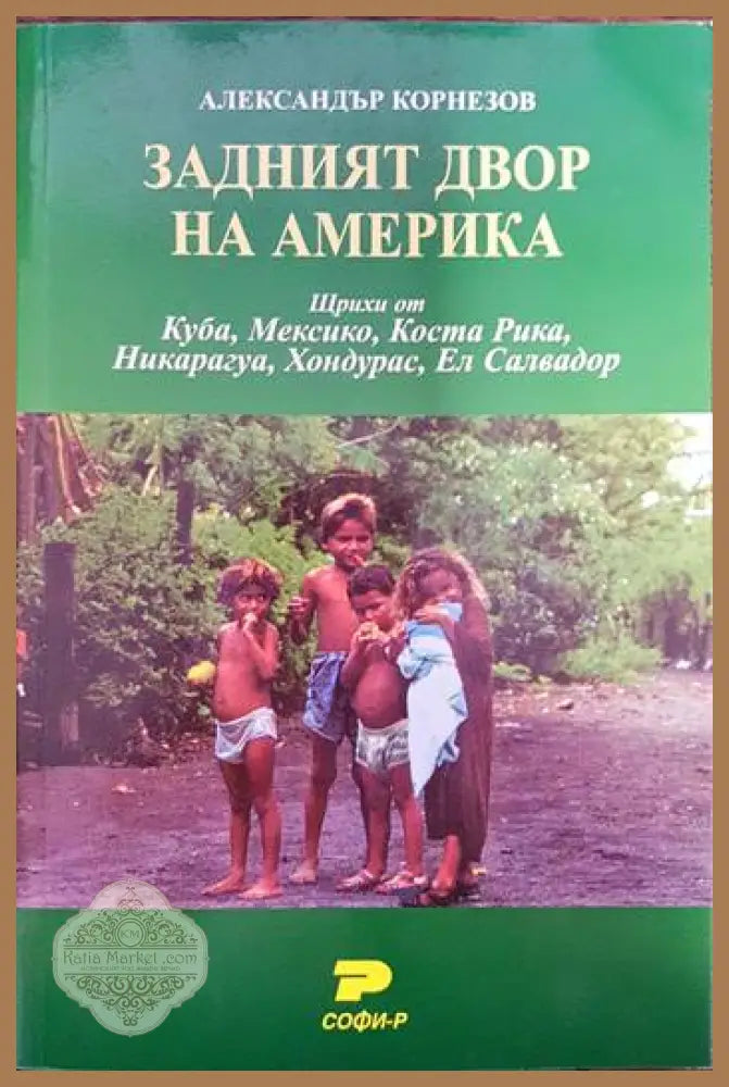 Задният двор на Америка - Александър Корнезов - Книги