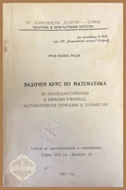 Задочен курс по математика - Руси Русев - Книги