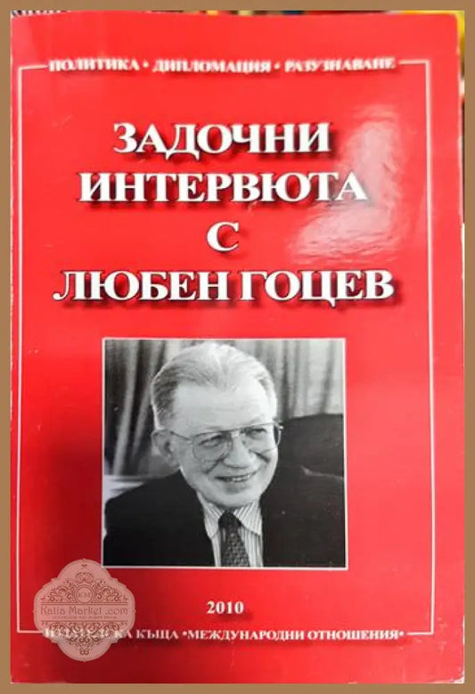 Задочни интервюта с Любен Гоцев - Сборник - Книги