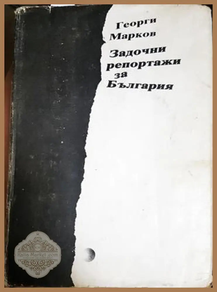 Задочни репортажи за България - Георги Марков