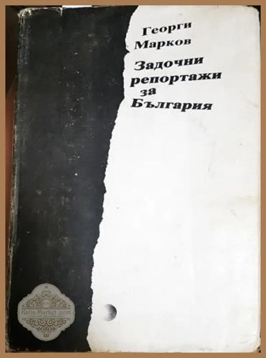 Задочни репортажи за България - Георги Марков