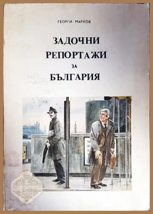 Задочни репортажи за България. Том 1 - Георги Марков - Книги
