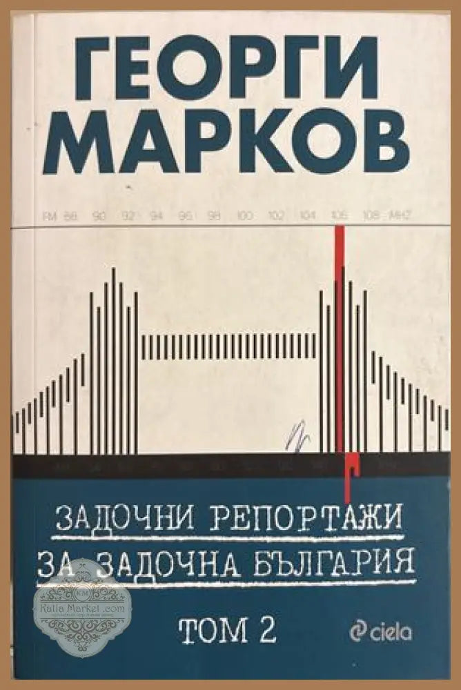 Задочни репортажи - Том 2