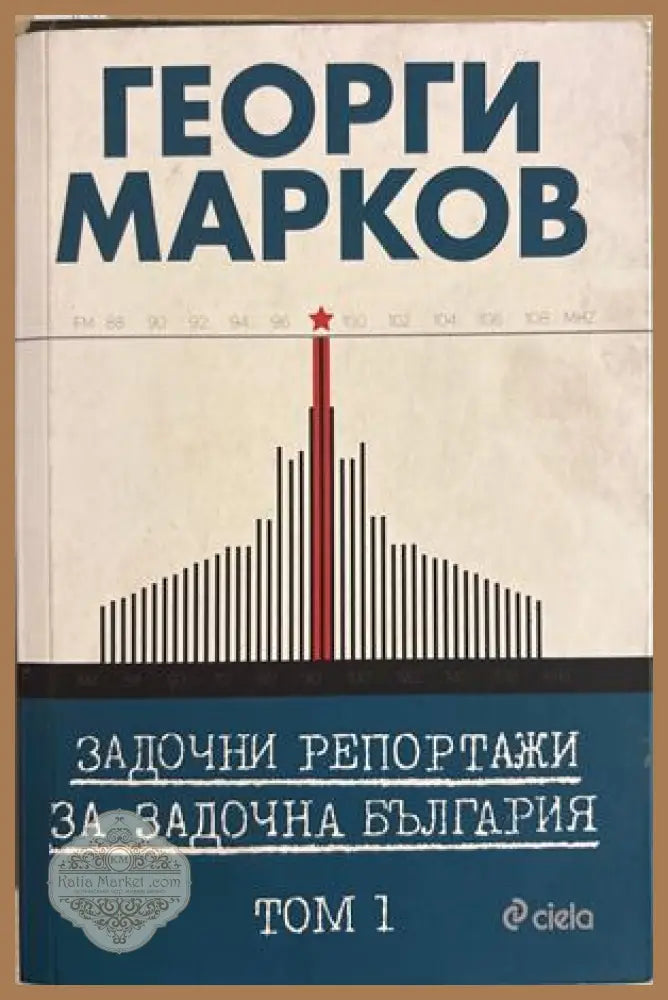 Задочни репортажи - Том 1