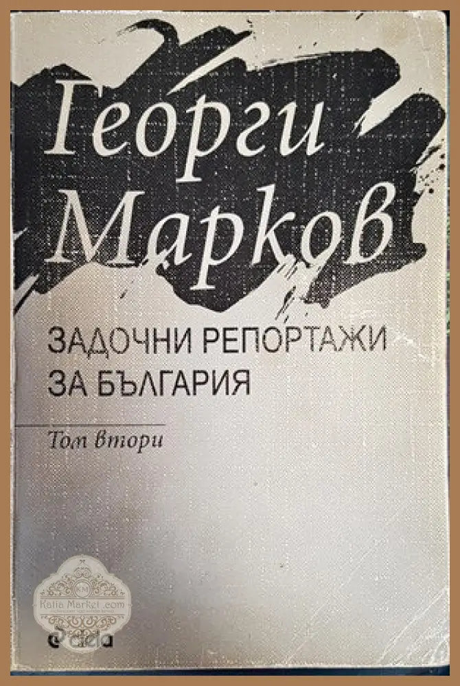 Задочни репортажи за задочна България. Том 2 - Георги Марков - Книги