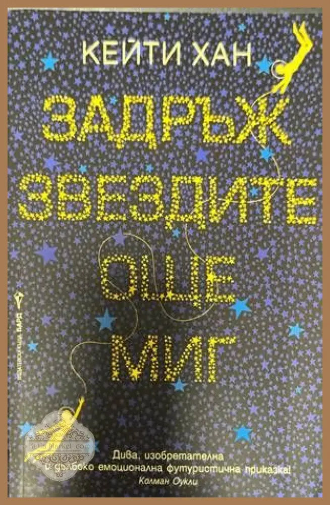 Задръж звездите още миг - Кейти Хан - Книги