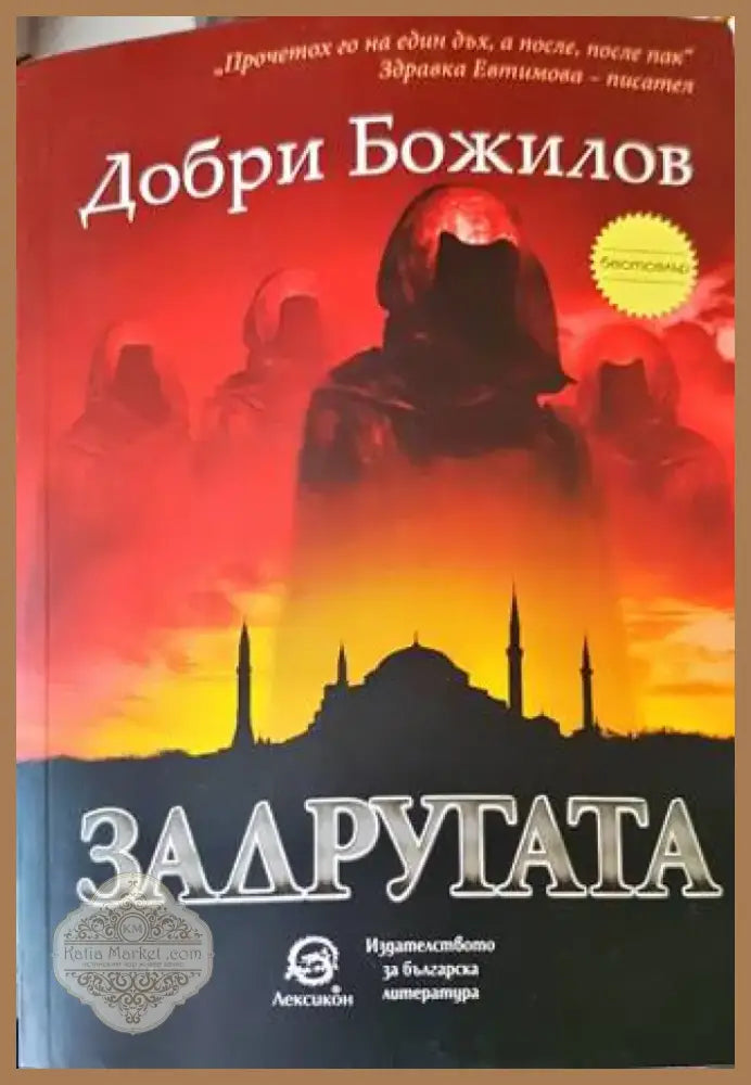 Задругата (1218) - Книга