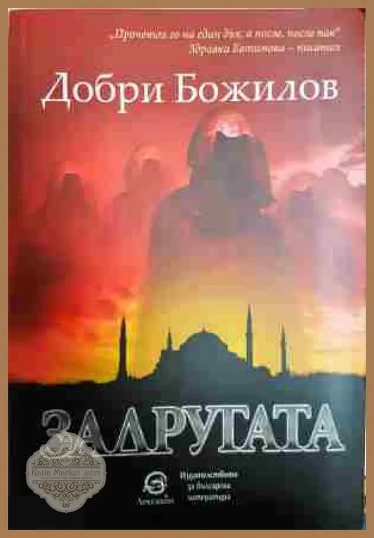 Задругата - Добри Божилов - Книги