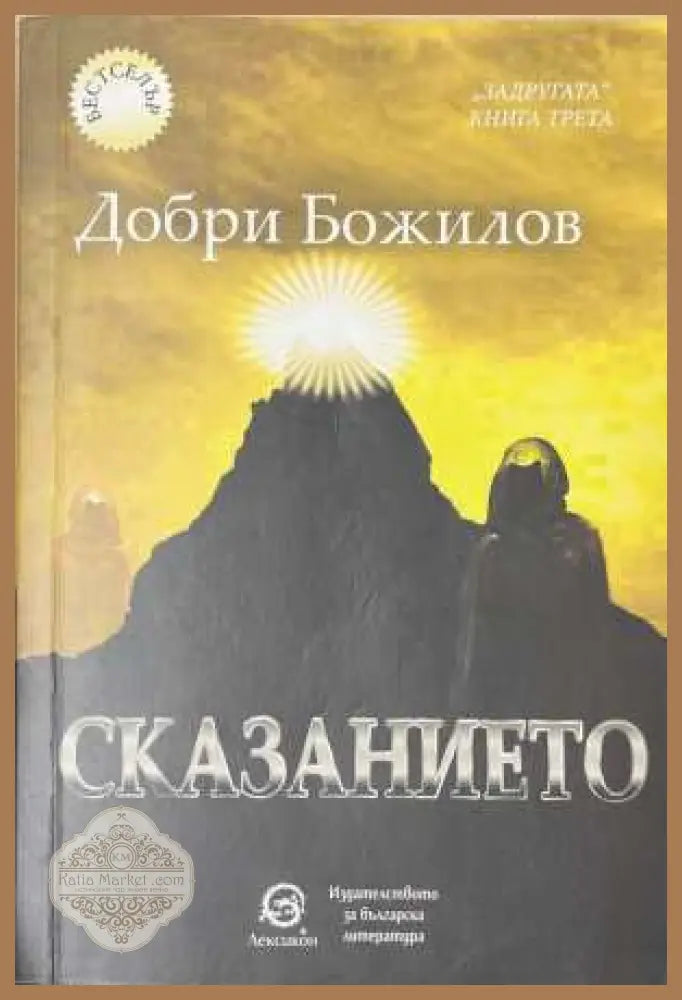 Задругата Книга 3 Сказанието - корица