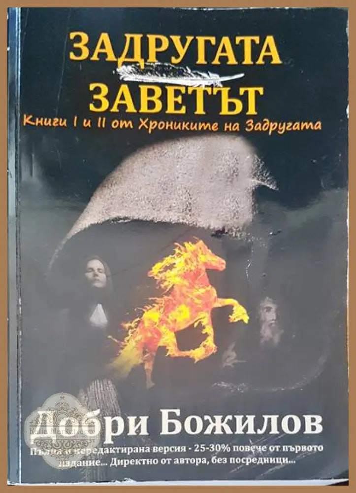 Задругата заветът - Добри Божилов - Книги
