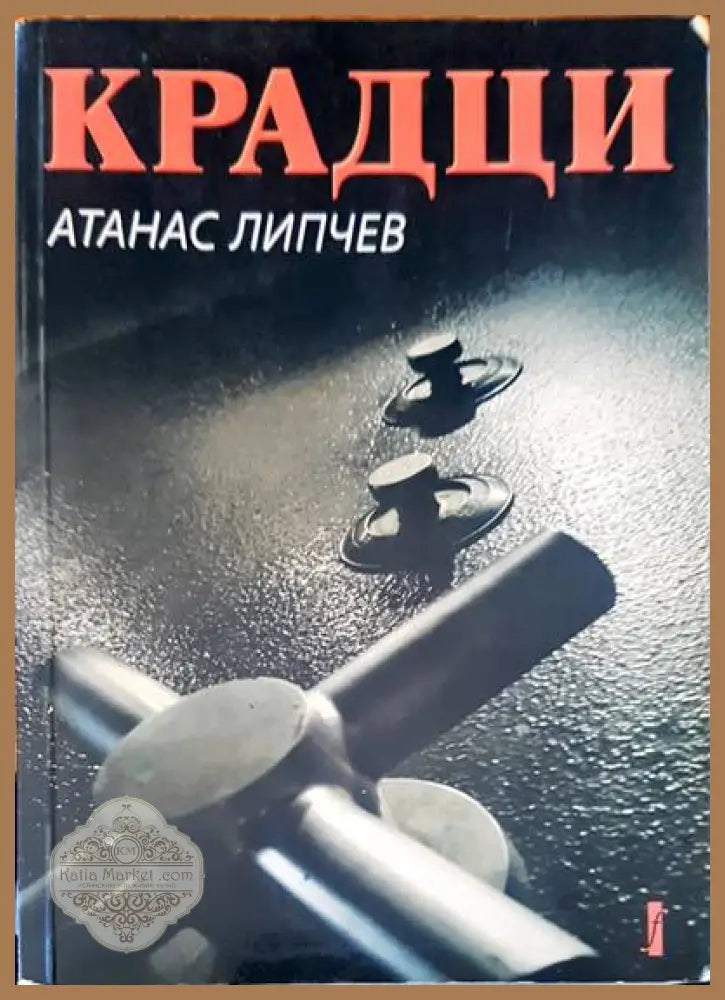 Задругата заветът - Добри Божилов - Книги