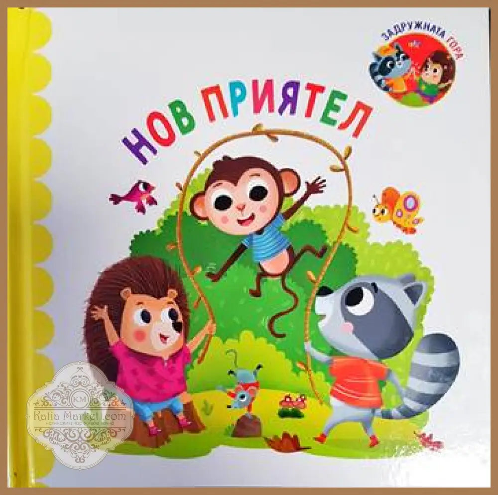 Задружната гора: Нов приятел - Оливие Дъпин - Книги