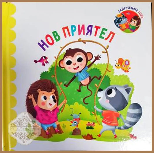 Задружната гора: Нов приятел - Оливие Дъпин - Книги