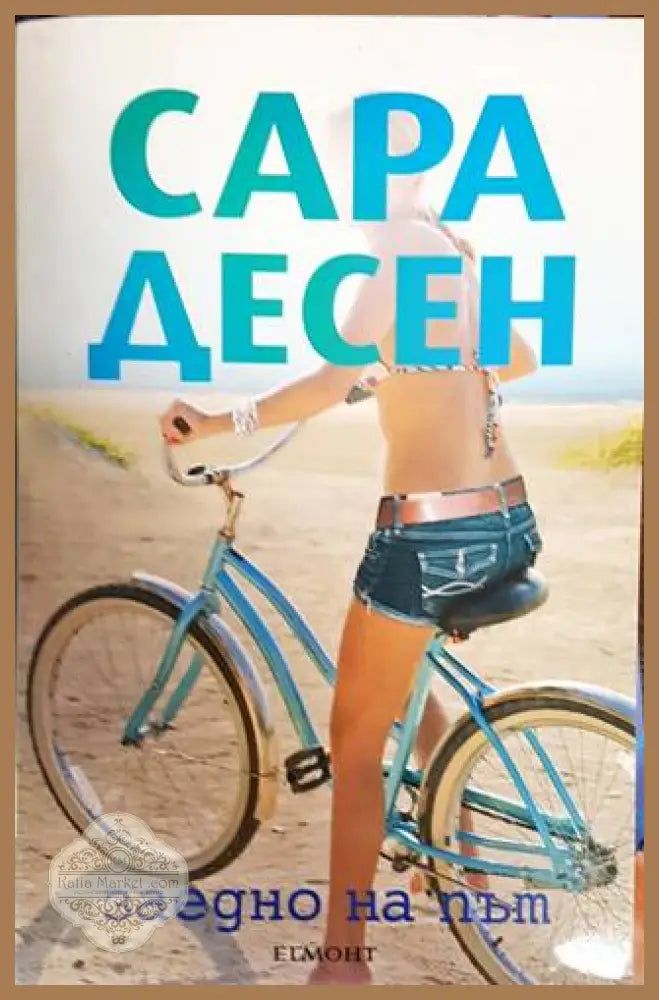Заедно на път - Сара Десен - Книги
