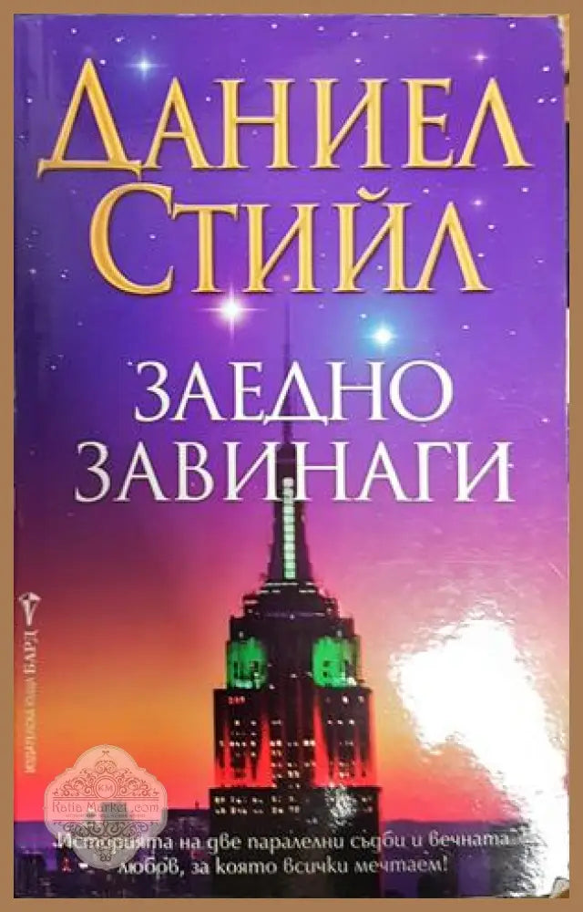 Заедно завинаги - Заедно завинаги - Книги