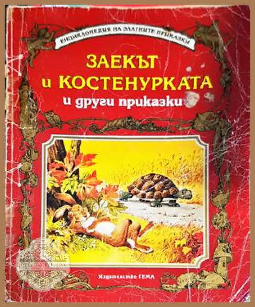 Заекът и костенурката и други приказки - Сборник - Книги