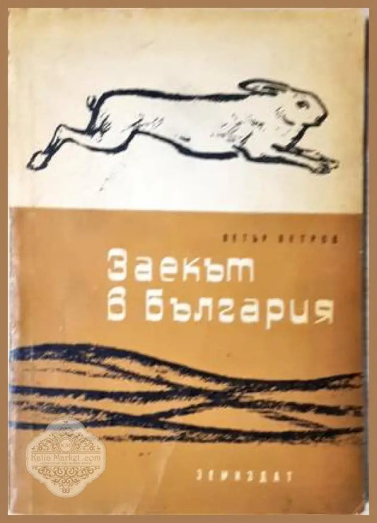 Заекът в България - Петър Петров - Книга