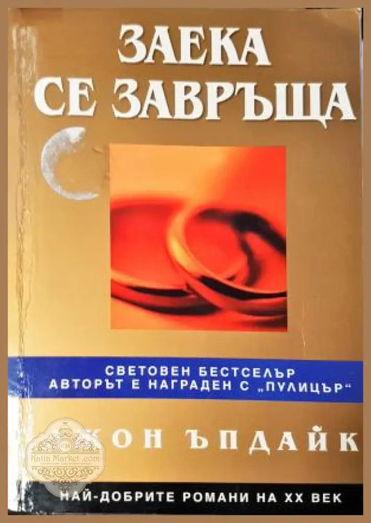 Заека се завръща - Джон Ъпдайк - Книга