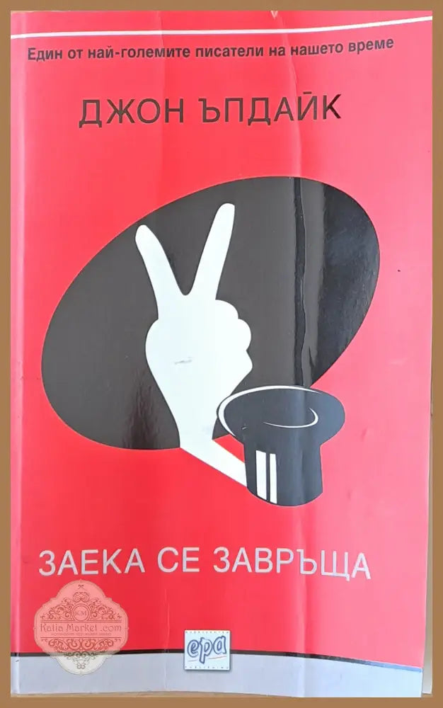 Заека се завръща - Джон Ъпдайк - Книги