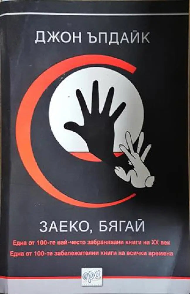 Заеко бягай (3812) - Книга