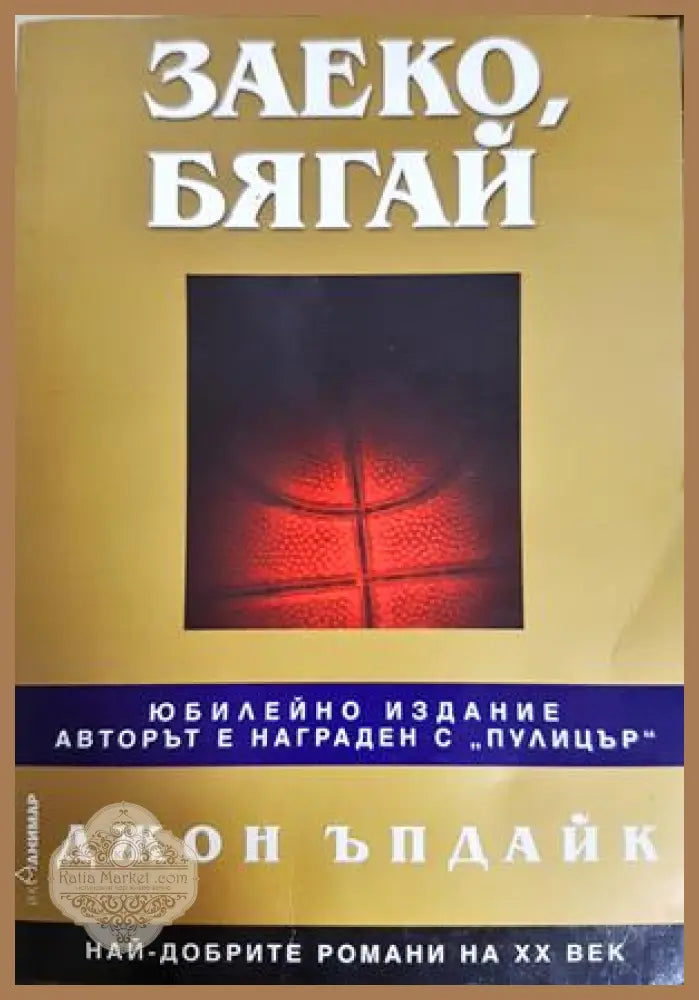 Заеко, бягай - Джон Ъпдайк