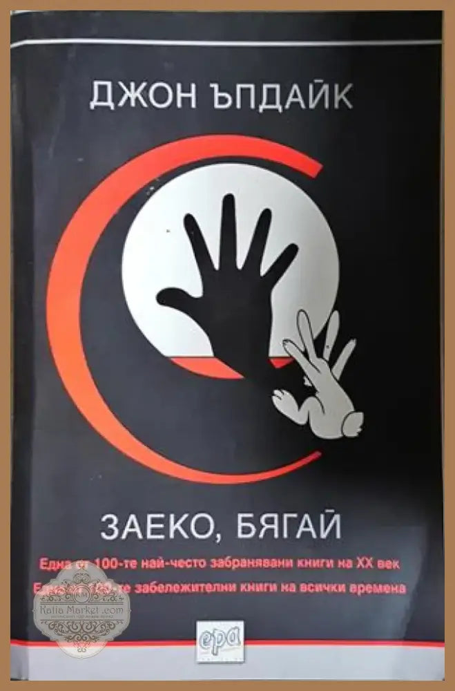 Заеко бягай (3812) - Книга