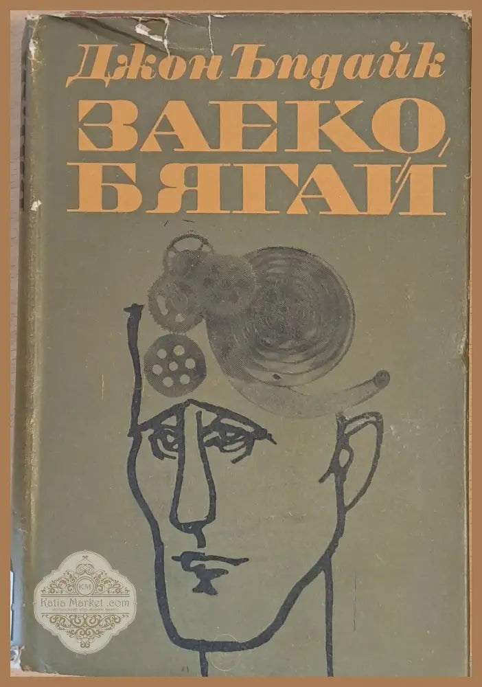Заеко бягай - Джон Ъпдайк - Книги