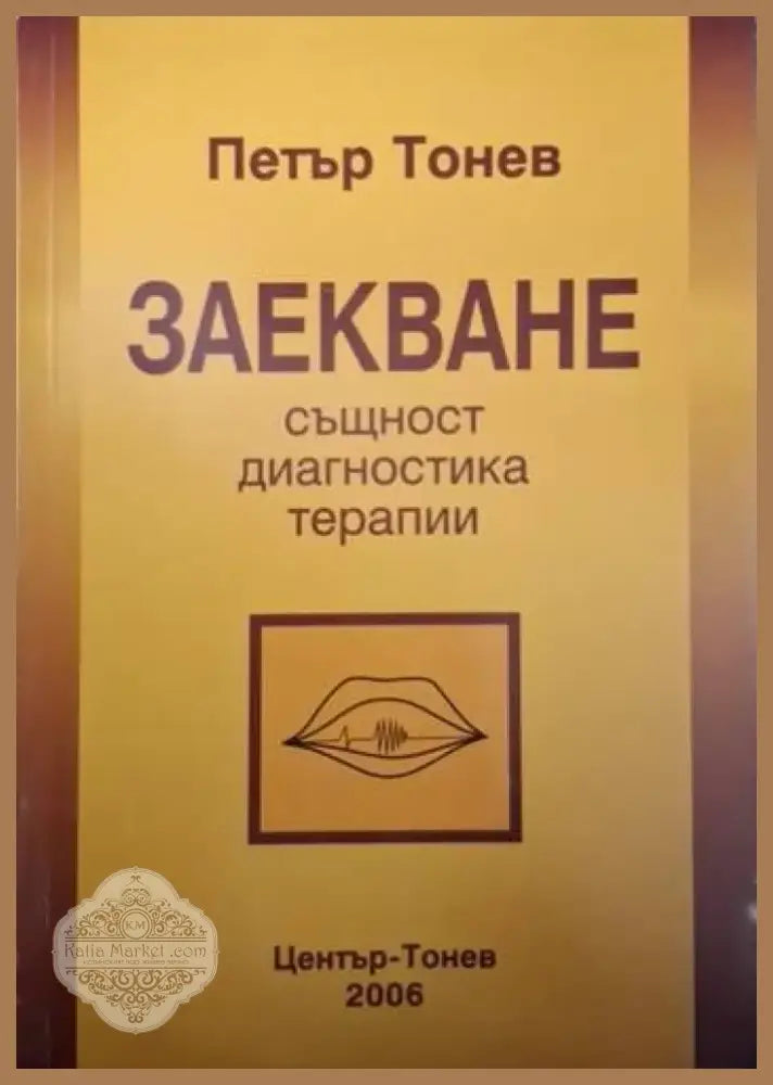 Заекване: Същност диагностика терапии (4093) - Книга