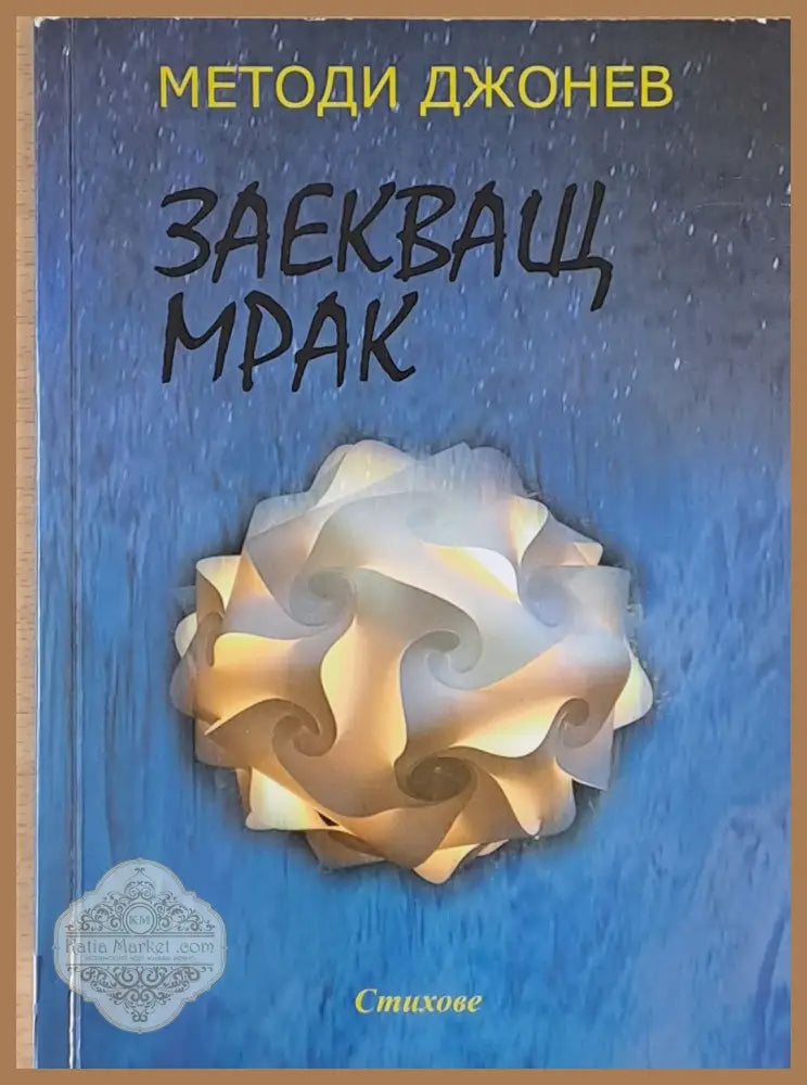 Заекващ мрак - Методи Джонев - Книги