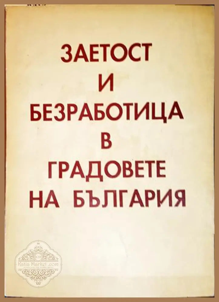 Заетост и безработица в градовете на България - Колектив - Книга
