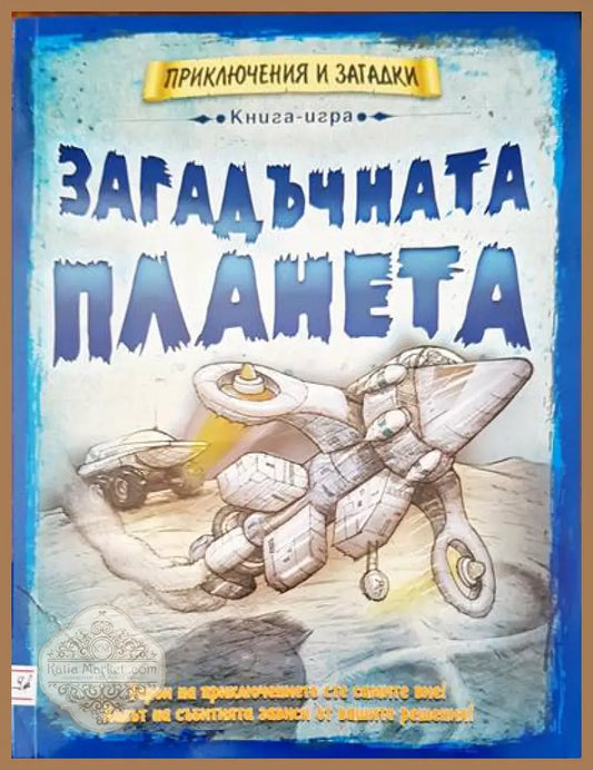 Загадъчна планета - Авторски колектив - Книги