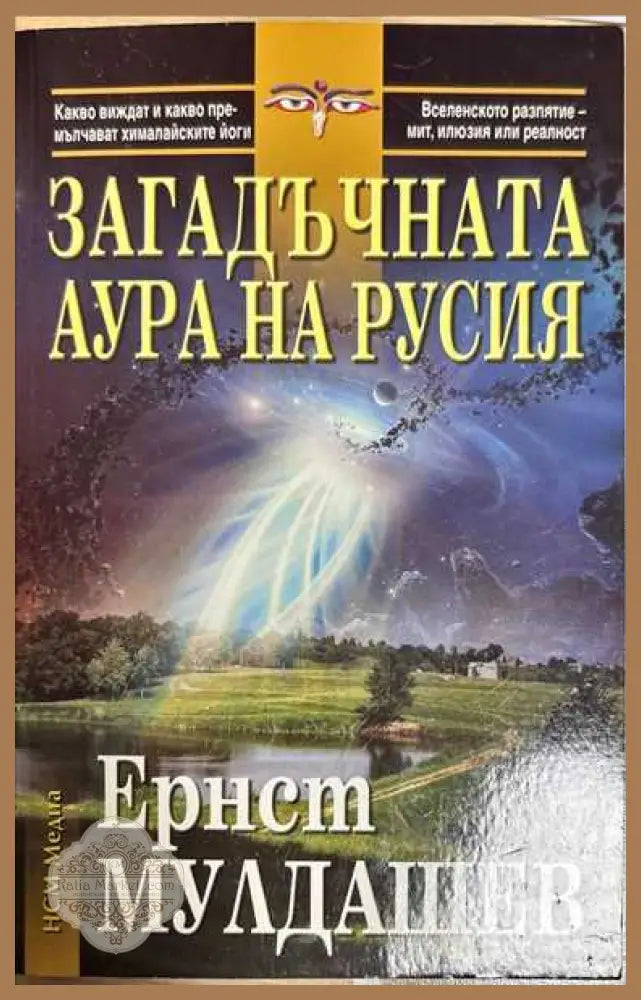Загадъчната аура на Русия - Ернст Мулдашев - Книги