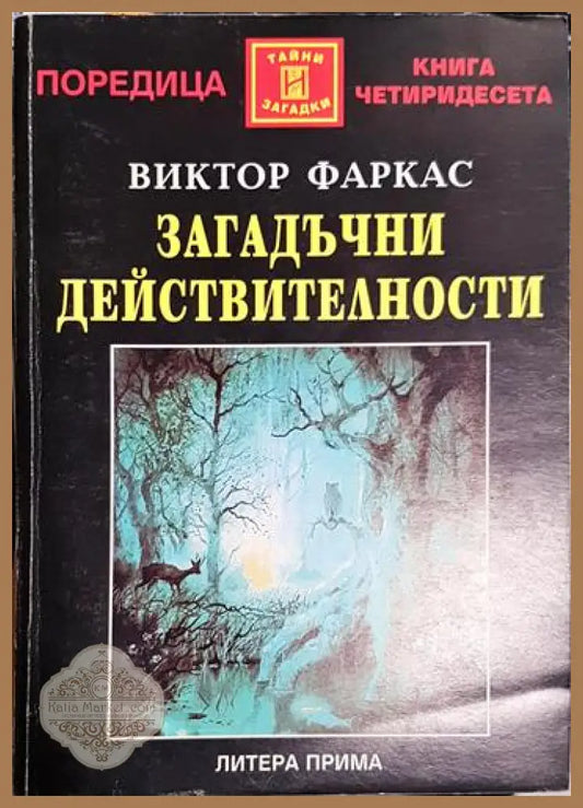 Загадъчни действителности - Виктор Фаркас - Книга