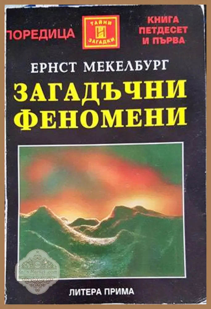 Загадъчни феномени - Ернст Мекелбург - Книги
