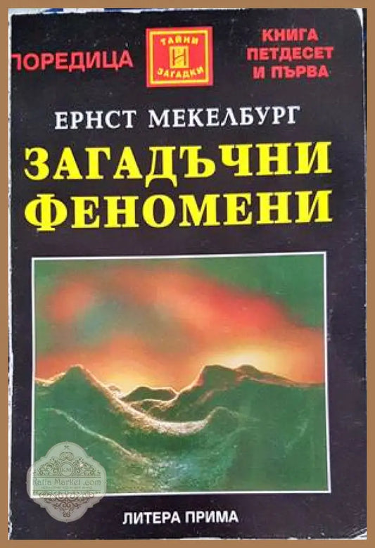 Загадъчни феномени - Ернст Мекелбург - Книги