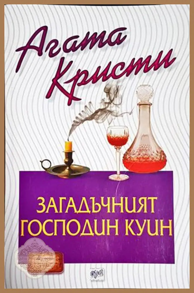 Загадъчният господин Куин - Агата Кристи - Книга