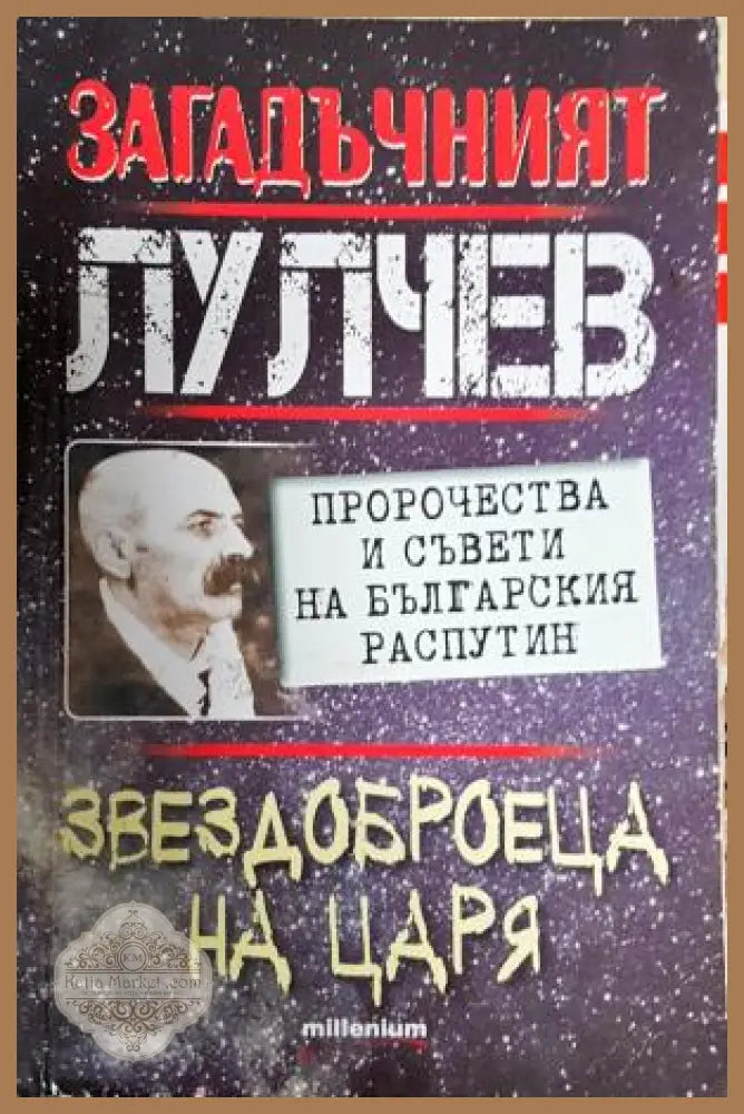 Загадъчният Лулчев. Звездоброеца на царя - Сборник (съст.: Яна Борисова) - Книга