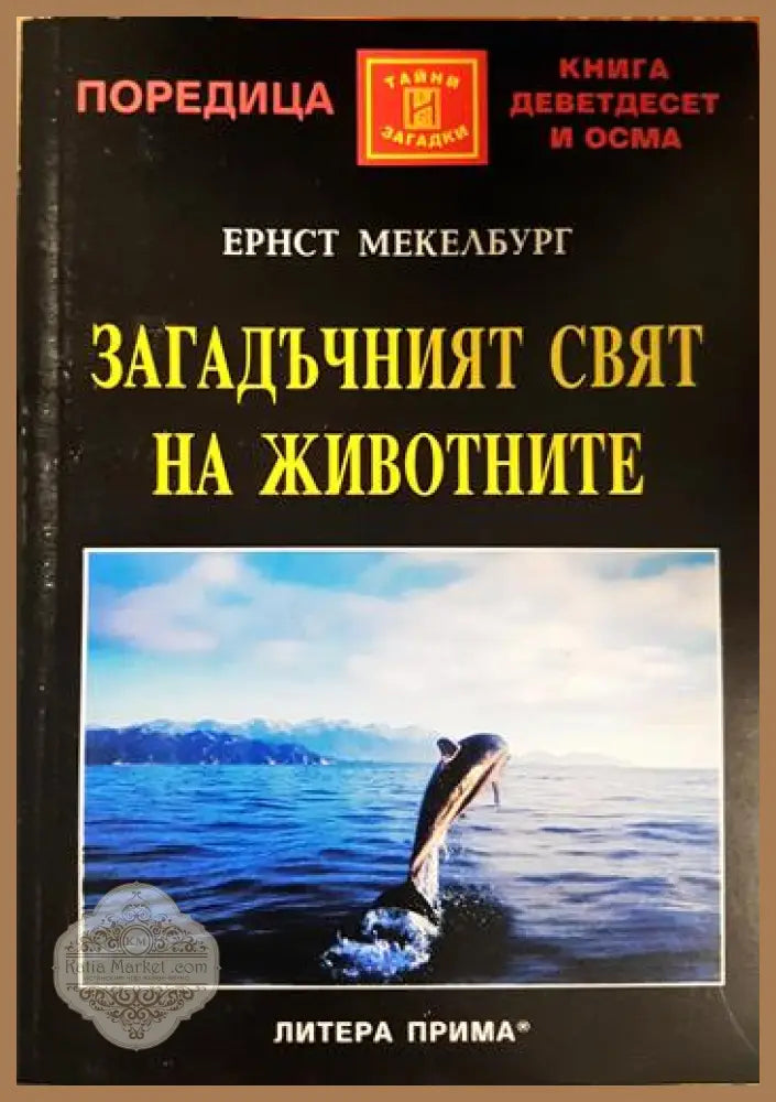 Загадъчният свят на животните - Ернст Мекелбург - Книга