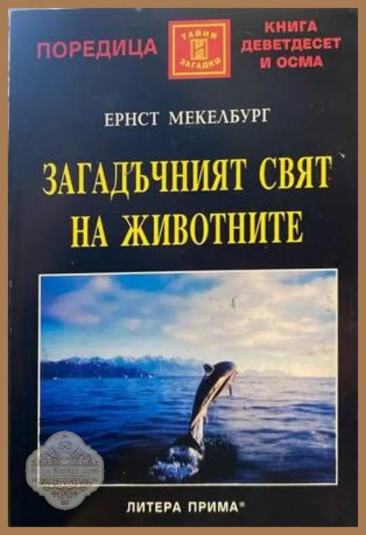 Загадъчният свят на животните - Ернст Мекелбург - Книги